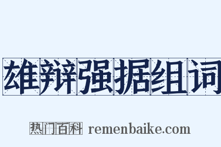 雄辩强据组词是什么意思的图片